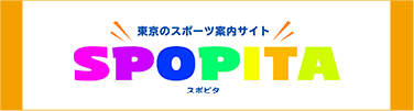 東京のスポーツ案内サイト　スポピタ
