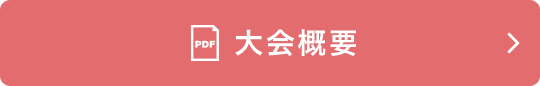 大会概要(PDF)