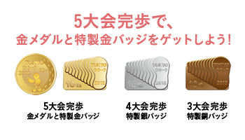 5大会完歩で金メダリストに!
