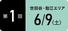 TOKYOウオーク2018 第1回大会 世田谷・狛江エリア 6月9日(土)