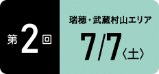 TOKYOウオーク2018 第2回大会 瑞穂・武蔵村山エリア 7月7日(土)