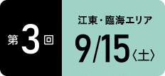 TOKYOウオーク2018 第3回大会 江東・臨海エリア 9月15日(土)