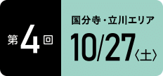 TOKYOウオーク2018 第4回大会 国分寺・立川エリア 10月27日(土)