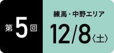 TOKYOウオーク2018 第5回大会 練馬・中野エリア 12月8日(土)