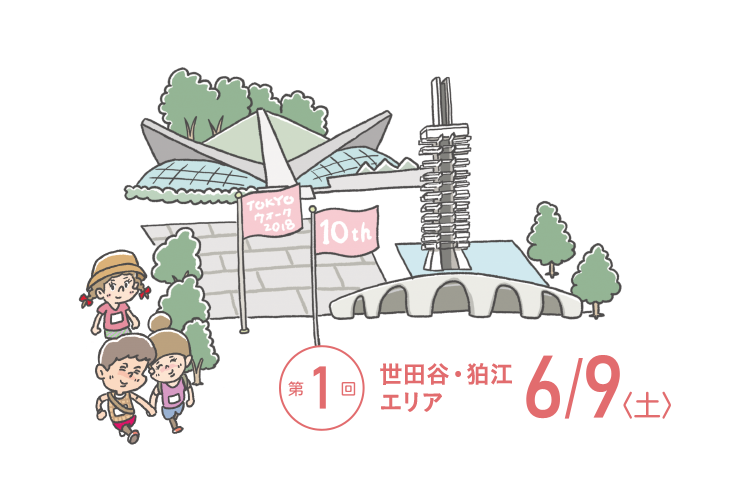 TOKYOウオーク2018 第1回大会 世田谷・狛江エリア 6月9日(土)