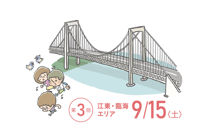 TOKYOウオーク2018 第3回大会 江東・臨海エリア 9月15日(土)