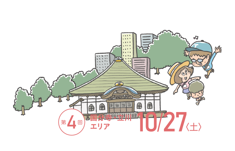 TOKYOウオーク2018 第4回大会 国分寺・立川エリア 10月27日(土)