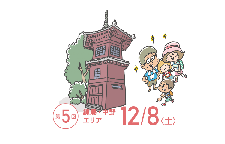 TOKYOウオーク2018 第5回大会 練馬・中野エリア 12月8日(土)