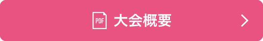 大会概要(PDF)