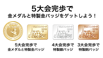 5大会完歩で金メダリストに!