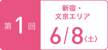 TOKYOウオーク2019 第1回大会 新宿・文京 6月8日(土)