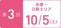 TOKYOウオーク2019 第3回大会 多摩・日野エリア 10月5日(土)