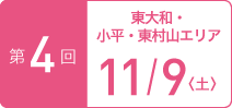 TOKYOウオーク2019 第4回大会 東大和・小平・東村山エリア 11月9日(土)