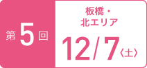 TOKYOウオーク2019 第5回大会 板橋・北エリア 12月7日(土)
