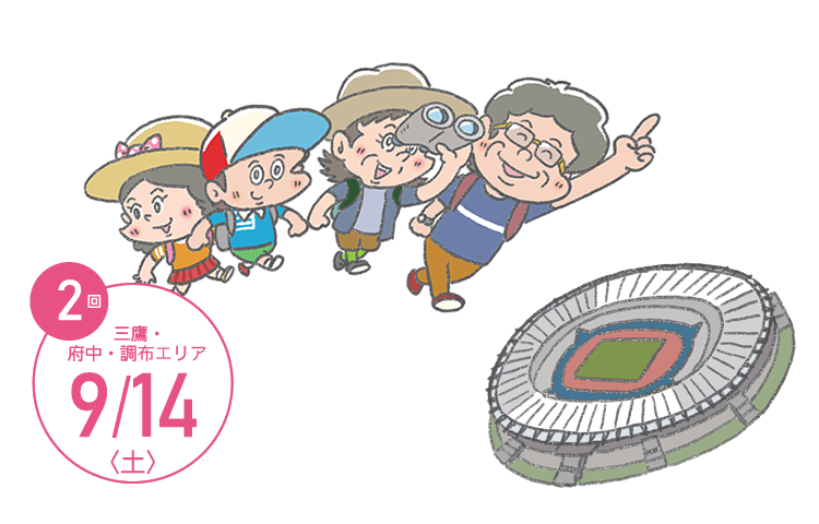 TOKYOウオーク2019 第2回大会 三鷹・府中・調布エリア 9月14日(土)