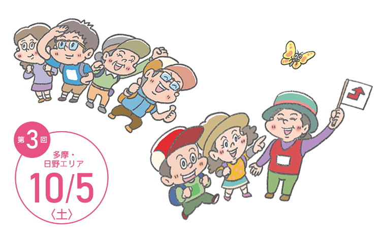 TOKYOウオーク2019 第3回大会 多摩・日野エリア 10月5日(土)