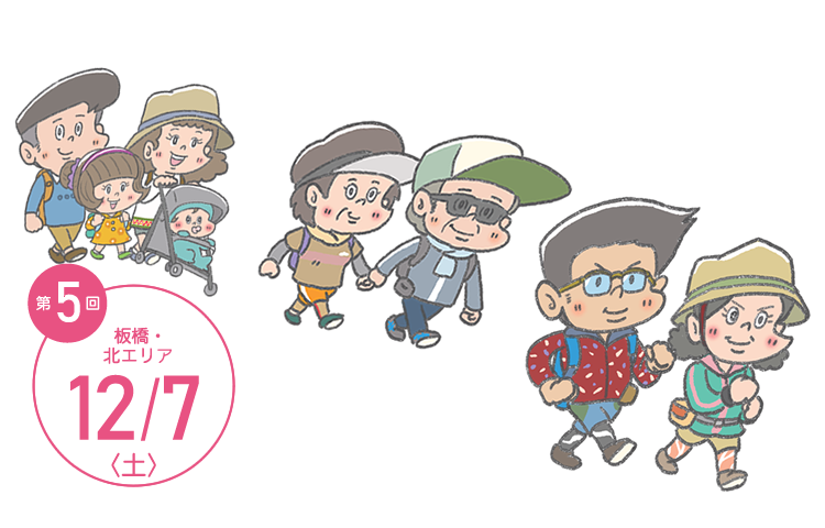 TOKYOウオーク2019 第5回大会 板橋・北エリア 12月7日(土)