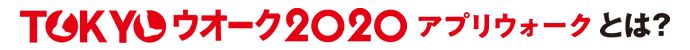 TOKYOウオーク2020アプリウォークとは?
