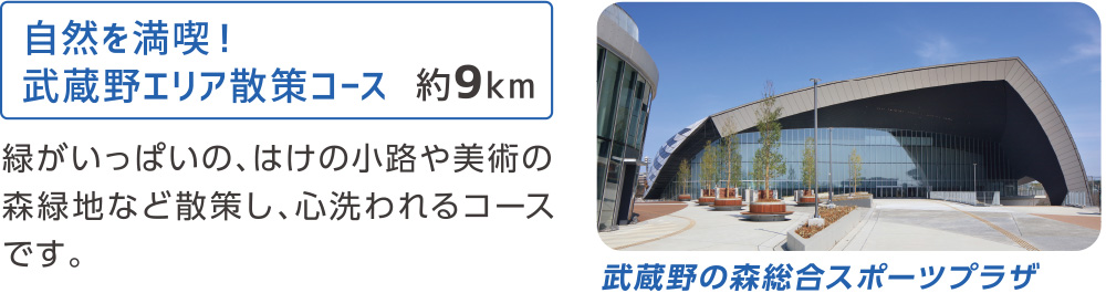 自然を満喫!武蔵野エリア散策コース 約9km
