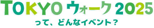 TOKYOウォークって、どんなイベント？