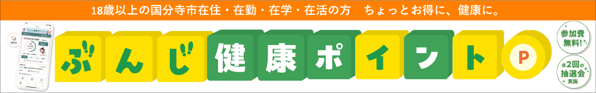 ぶんじ健康ポイント