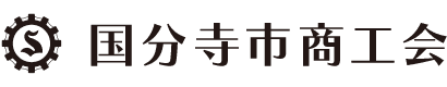 国分寺市商工会