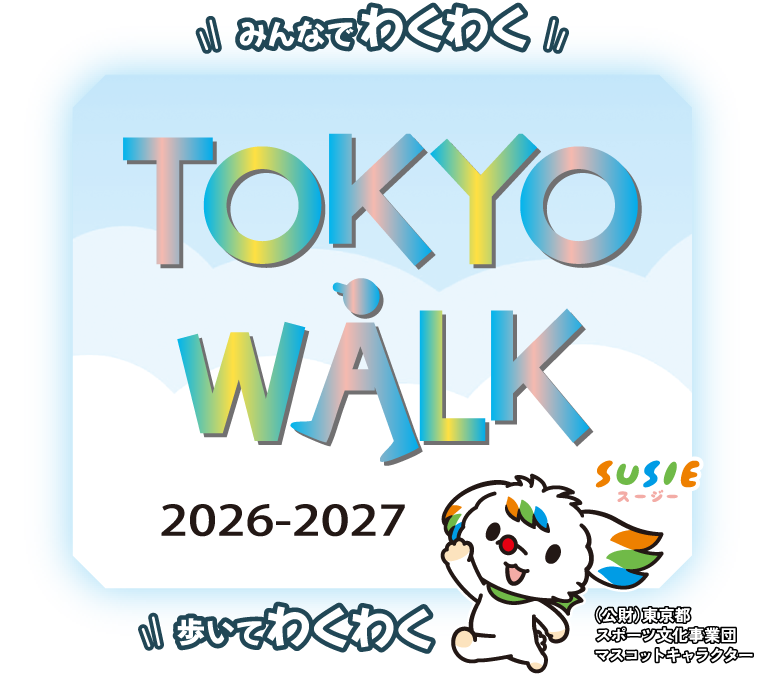 みんなでわくわく　歩いてわくわく　TOKYOウォーク2026