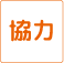 協力
