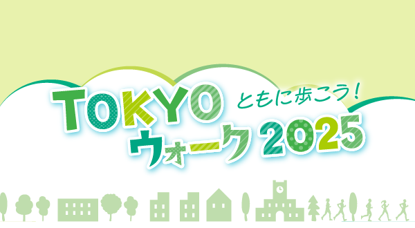 TOKYOウォーク2025