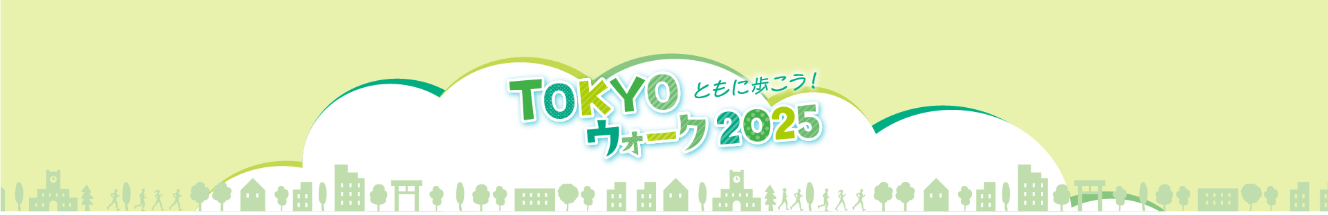 TOKYOウォーク2025