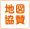 地図協賛