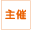 主催