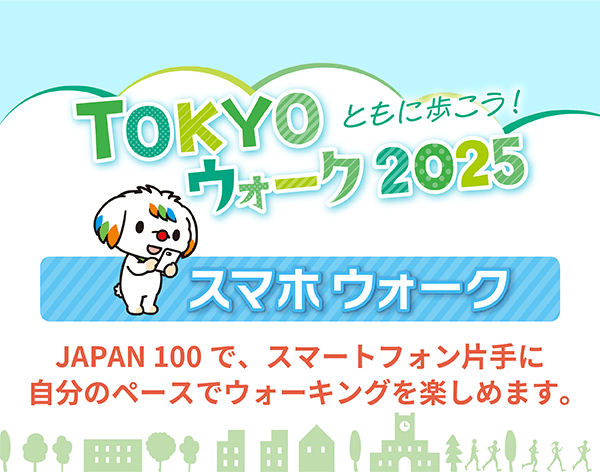 スマホウォーク