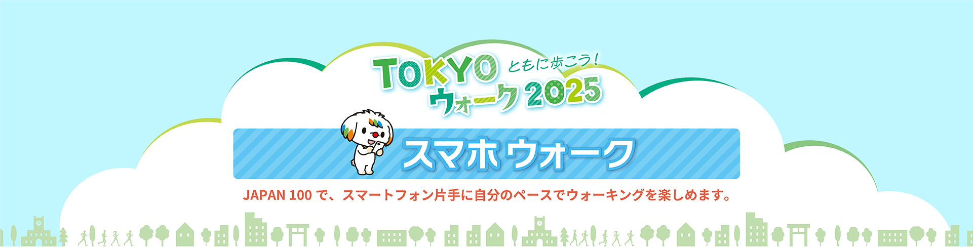 スマホウォーク