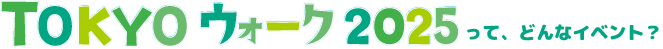 TOKYOウォークって、どんなイベント?