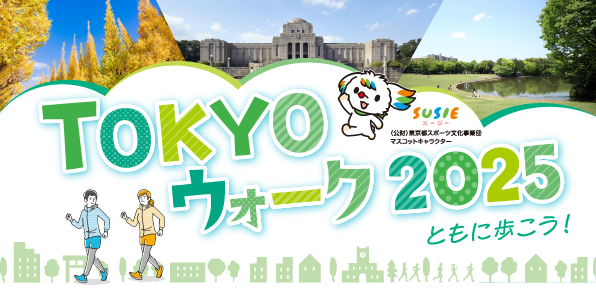 TOKYOウォーク2025