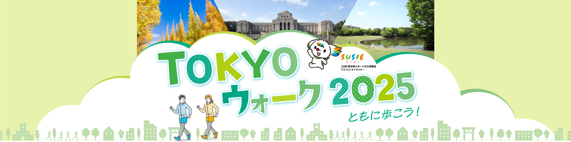 TOKYOウォーク2025