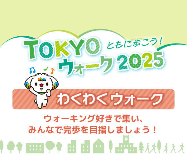 TOKYOウォーク2025