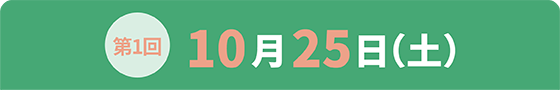わくわくコース第1回日程