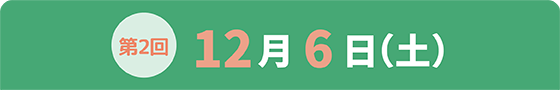 わくわくコース第2回日程